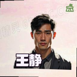 王静